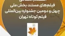 اسامی آثار مستند جشنواره فیلم کوتاه تهران اعلام شد