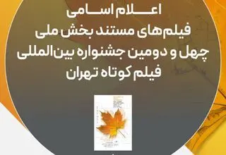 اسامی آثار مستند جشنواره فیلم کوتاه تهران اعلام شد