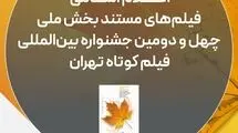 اسامی آثار مستند جشنواره فیلم کوتاه تهران اعلام شد