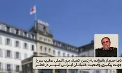 پیگیری وضعیت خلبانان ایرانی اسیر در قطر