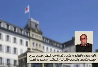 پیگیری وضعیت خلبانان ایرانی اسیر در قطر