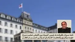 سردار باقرزاده: دولت قطر به جای تکذیب، مجوز حضور تیم کارشناسی نیروی هوایی را صادر کند