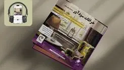کتاب صوتی «خرافات سودآور» منتشر شد
