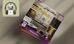 کتاب صوتی «خرافات سودآور» منتشر شد