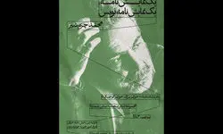 آغاز سلسله جلسات «یک نمایشنامه/ یک نمایشنامه‌نویس» با محمد چرم‌شیر