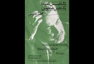آغاز سلسله جلسات «یک نمایشنامه/ یک نمایشنامه‌نویس» با محمد چرم‌شیر