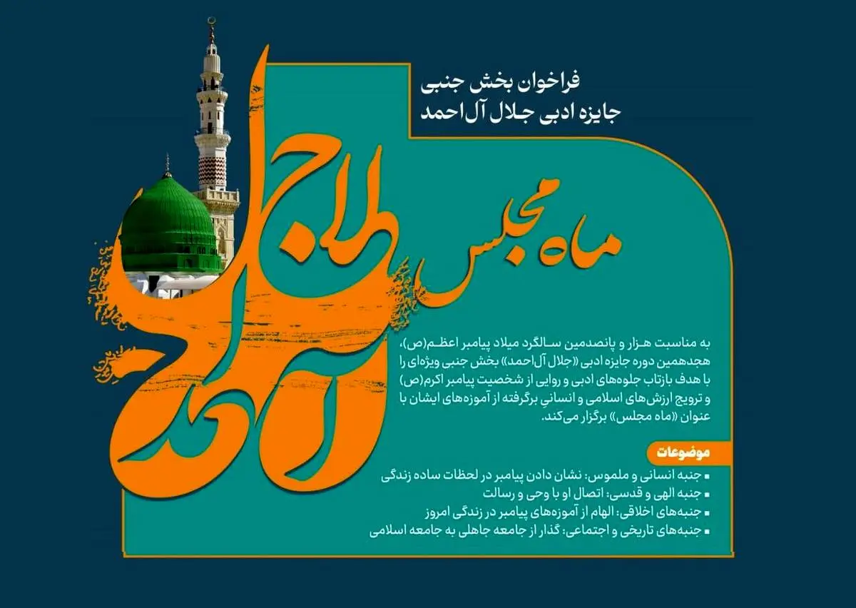 فراخوان بخش جنبی جایزه ادبی جلال آل‌احمد با عنوان «ماه مجلس» منتشر شد