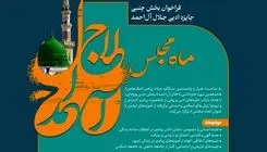 فراخوان بخش جنبی جایزه ادبی جلال آل‌احمد با عنوان «ماه مجلس» منتشر شد