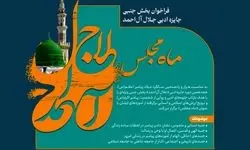فراخوان بخش جنبی جایزه ادبی جلال آل‌احمد با عنوان «ماه مجلس» منتشر شد