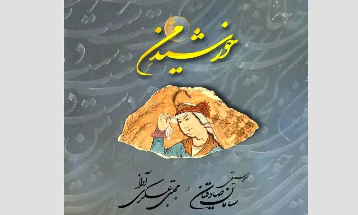 تلفیقی از شعر و موسیقی در آلبوم «خورشیدِ من»