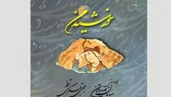 تلفیقی از شعر و موسیقی در آلبوم «خورشیدِ من»