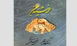 تلفیقی از شعر و موسیقی در آلبوم «خورشیدِ من»