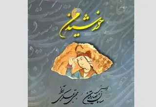 تلفیقی از شعر و موسیقی در آلبوم «خورشیدِ من»