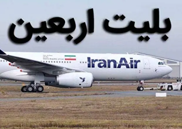 تاکید وزیر راه و شهرسازی به منطقی شدن بلیت هواپیما در زمان اربعین+فیلم