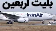 تاکید وزیر راه و شهرسازی به منطقی شدن بلیت هواپیما در زمان اربعین+فیلم