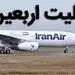 تاکید وزیر راه و شهرسازی به منطقی شدن بلیت هواپیما در زمان اربعین+فیلم