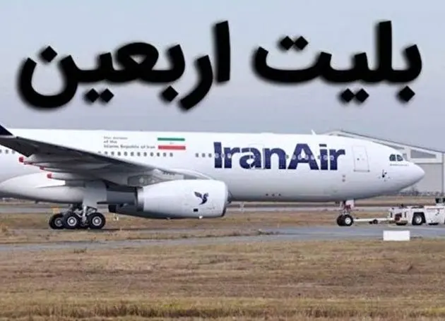 تاکید وزیر راه و شهرسازی به منطقی شدن بلیت هواپیما در زمان اربعین+فیلم