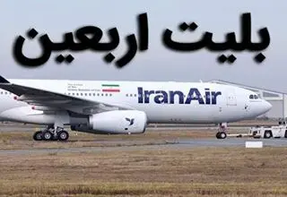 تاکید وزیر راه و شهرسازی به منطقی شدن بلیت هواپیما در زمان اربعین+فیلم