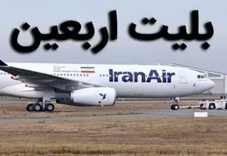 تاکید وزیر راه و شهرسازی به منطقی شدن بلیت هواپیما در زمان اربعین+فیلم