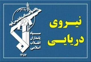 نیروی دریایی سپاه اعلام کرد: جلسه فرماندهان ناوگان پنجم آمریکا هدف قرار گرفت