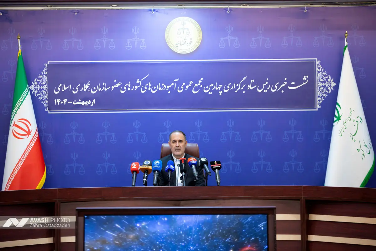 نشست خبری چهارمین اجلاس مجمع آمبودزمان های کشورهای عضو سازمان همکاری اسلامی