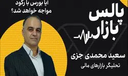 آیا بورس با رکود مواجه خواهد شد؟