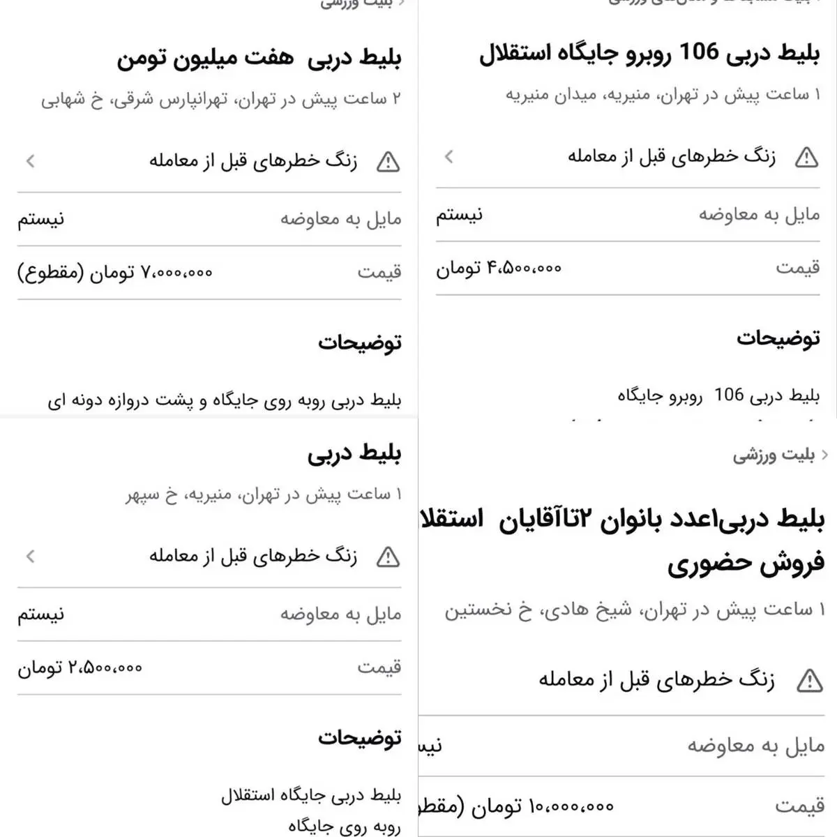 انفجار قیمت در بازار سیاه دربی/ بلیت 7 میلیونی روی میز دلال‌ها!