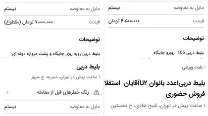 انفجار قیمت در بازار سیاه دربی/ بلیت 7 میلیونی روی میز دلال‌ها!