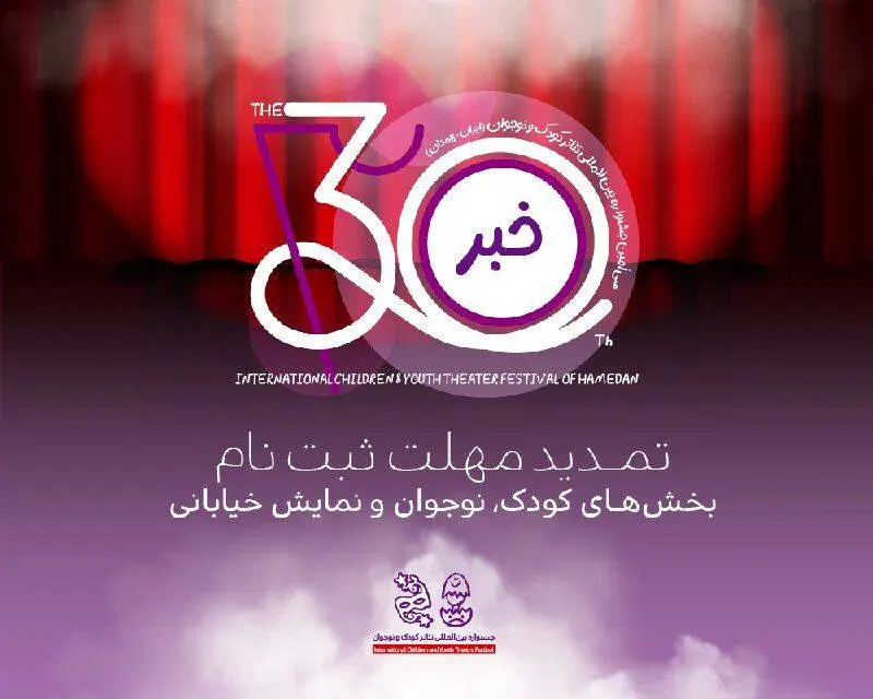 تمدید مهلت ثبتنام در سه بخش جشنواره بینالمللی تئاتر کودک