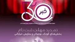 تمدید مهلت ثبتنام در سه بخش جشنواره بینالمللی تئاتر کودک