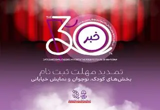 تمدید مهلت ثبت‌نام در سه بخش جشنواره بین‌المللی تئاتر کودک