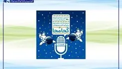 عرضه چهار قسمت نخست پادکست نجومی «کُجا مُجا» در طاقچه