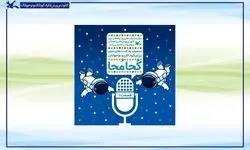 عرضه چهار قسمت نخست پادکست نجومی «کُجا مُجا» در طاقچه