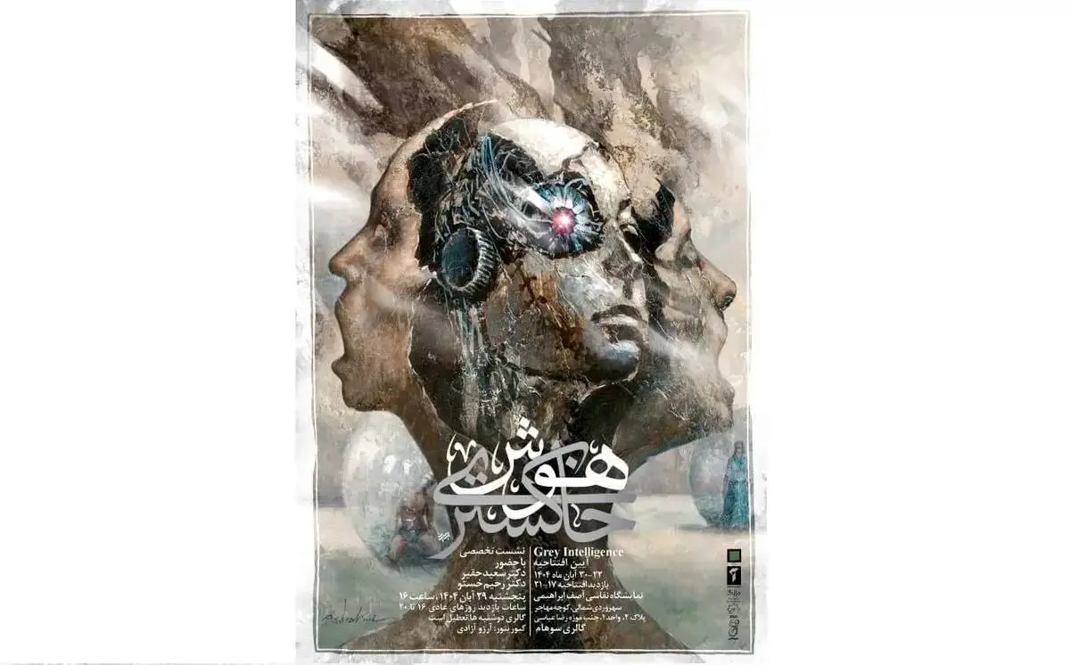 نشست تخصصی «هوش خاکستری» برگزار می‌شود