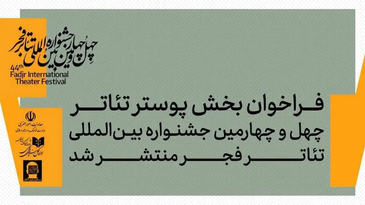 بخش پوستر جشنواره تئاتر فجر فراخوان داد 