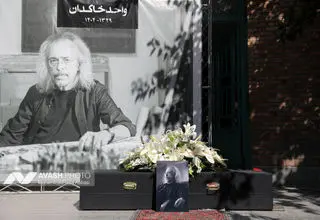 «واحد خاکدان» با بدرقه هنرمندان راهی خانه ابدی شد