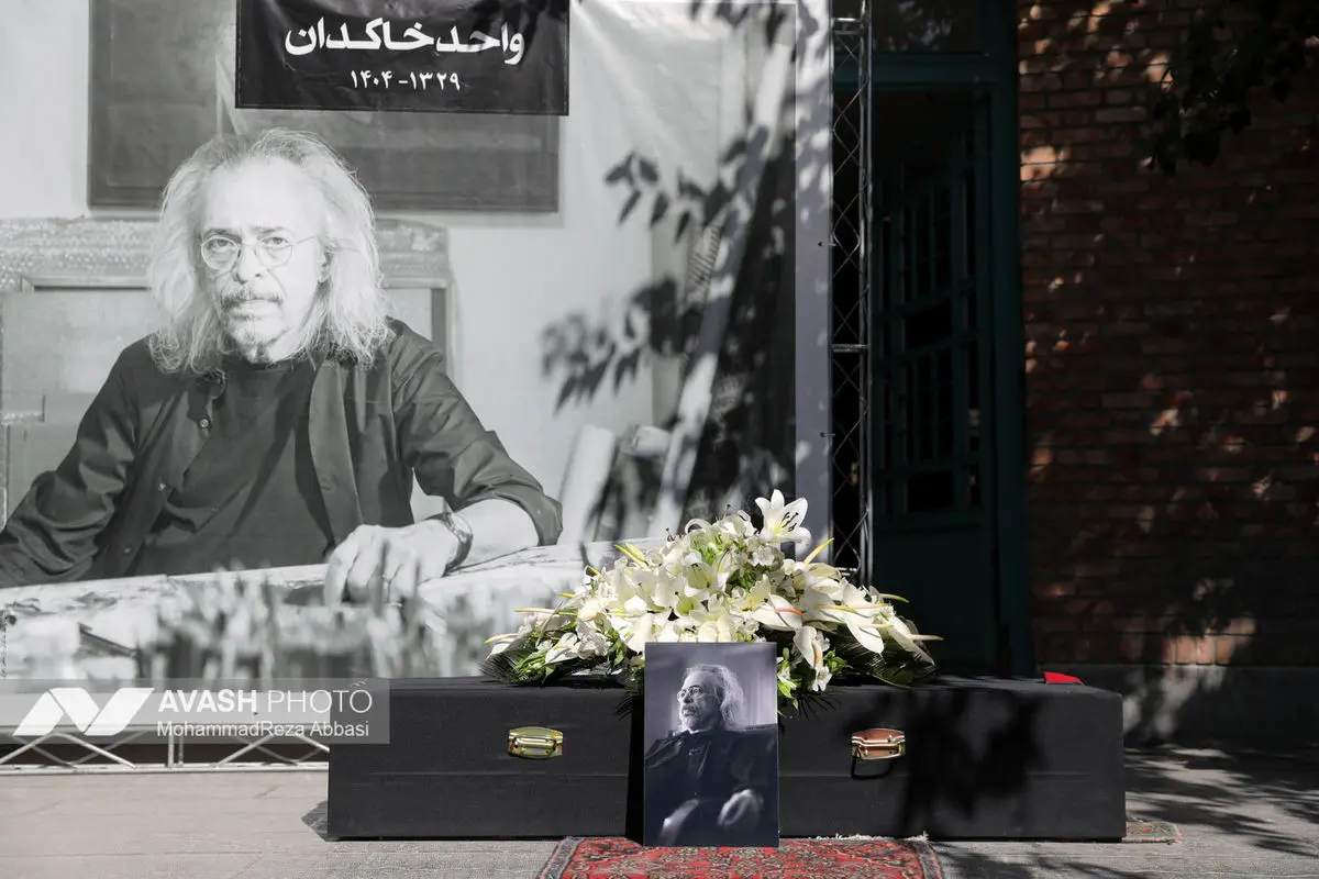 تشییع پیکر «واحد خاکدان»