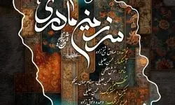 نماهنگ «سرزمین مادری» منتشر شد