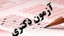 انتشار دفترچه انتخاب رشته آزمون دکتری ۱۴۰۴