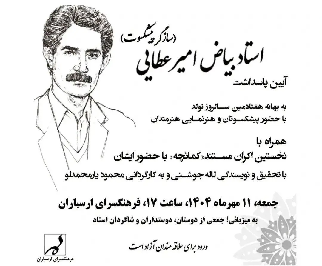 برگزاری مراسم پاسداشت «بیاض امیرعطایی» در ارسباران