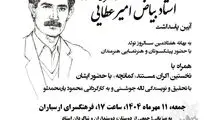 برگزاری مراسم پاسداشت «بیاض امیرعطایی» در ارسباران