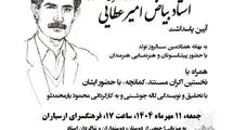 برگزاری مراسم پاسداشت «بیاض امیرعطایی» در ارسباران