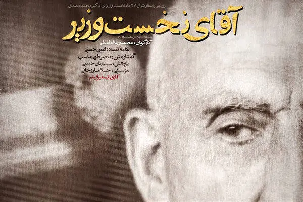 «آقای نخستوزیر» به مناسبت ۲۸مرداد روی آنتن میرود