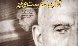 «آقای نخست‌وزیر» به مناسبت ۲۸مرداد روی آنتن می‌رود