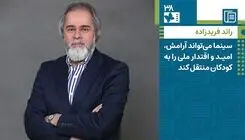 رائد فریدزاده: سینما می‌تواند آرامش، امید و اقتدار ملی را به کودکان منتقل کند