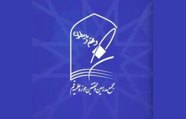 بیانیه مجمع مدرسین و محققین حوزه علمیه قم درباره ضرورت حمایت از دیپلماسی