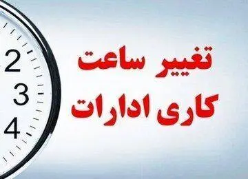 تمدید کاهش ساعات کاری ادارات برای فردا و تعطیلی چهارشنبه