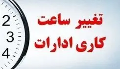 تغیر ساعت کاری و تعطیلی پنجشنبه‌های ادارات این استان تا پایان شهریور تمدید شد