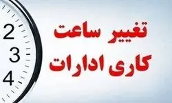 تمدید کاهش ساعات کاری ادارات برای فردا و تعطیلی چهارشنبه