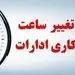 فوری؛ ساعات کار ادارات کل کشور تغییر کرد/ اجرا از اول دی 